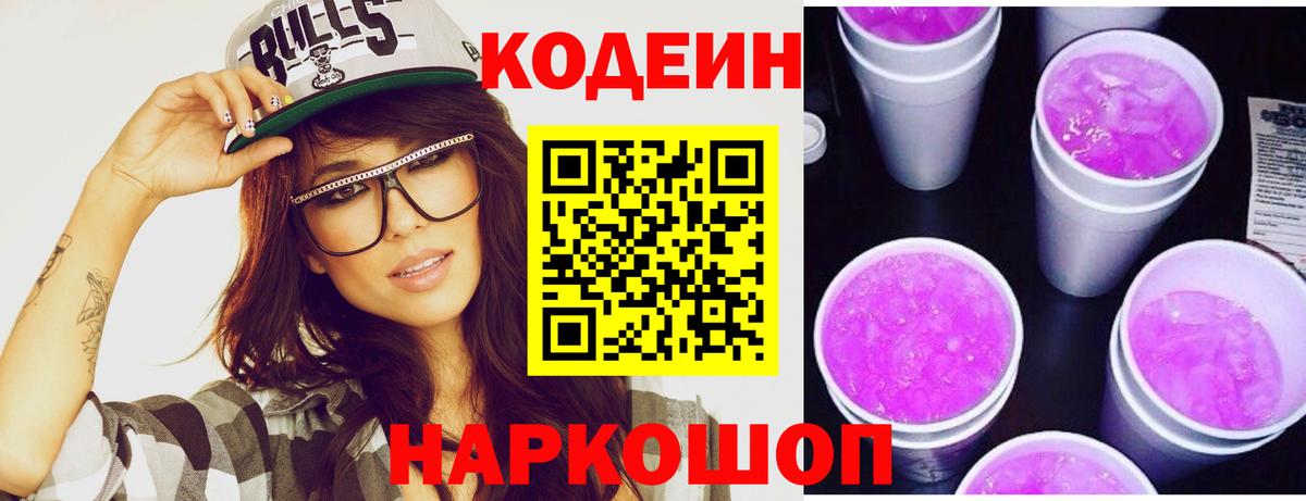 Кодеиновый сироп Lean Purple Drank  Вход с VPN  Махачкала 